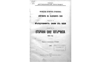 Французки временен правилник за действията на въздушите сили. Ч. 2. Въздушните сили в боя : Кн. 4. Отбрана срещу хвърчила 1925 год.