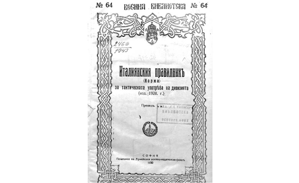 ИТАЛИАНСКИЯ правилникъ (Норми) за тактическата употреба на дивизията - 1928 г.
