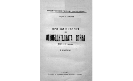 Кратка история на Освободителната война 1912-1913 година 