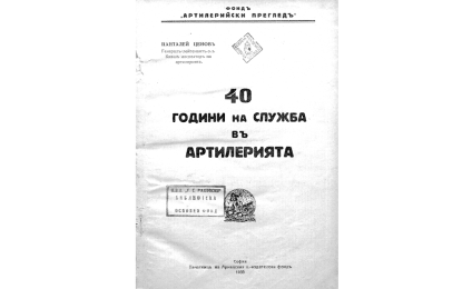 [Четиредесет] 40 години на служба въ артилерията / Панталей Ценовъ.
