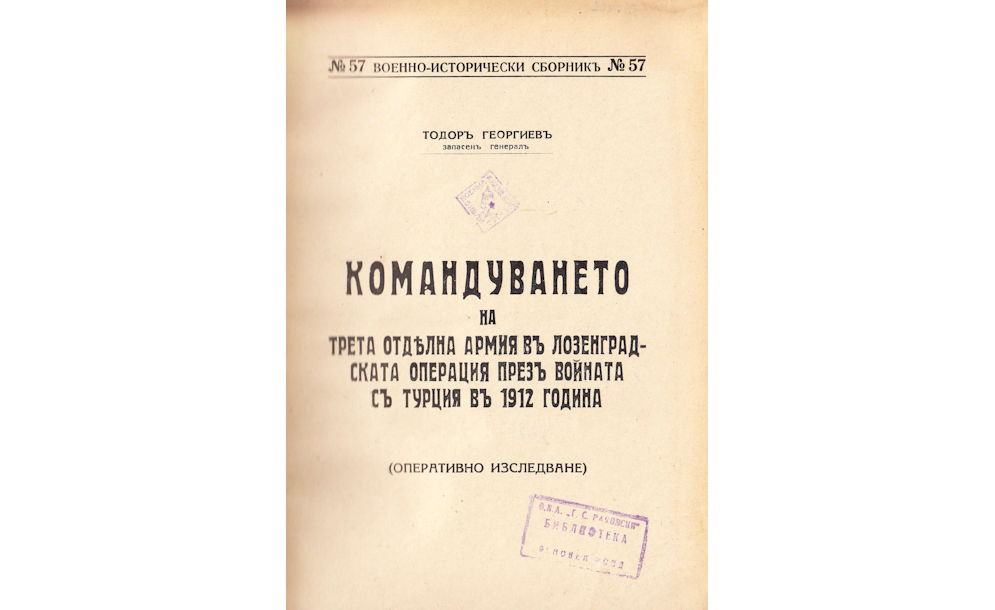Командуването на Трета отделна армия въ Лозенградската операция презъ войната съ Турция въ 1912 година