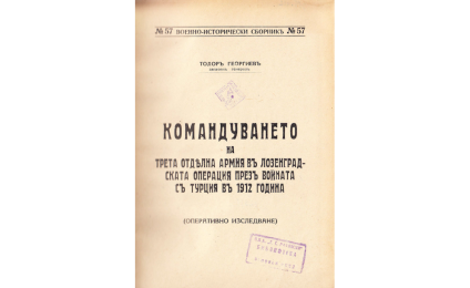 Командуването на Трета отделна армия въ Лозенградската операция презъ войната съ Турция въ 1912 година