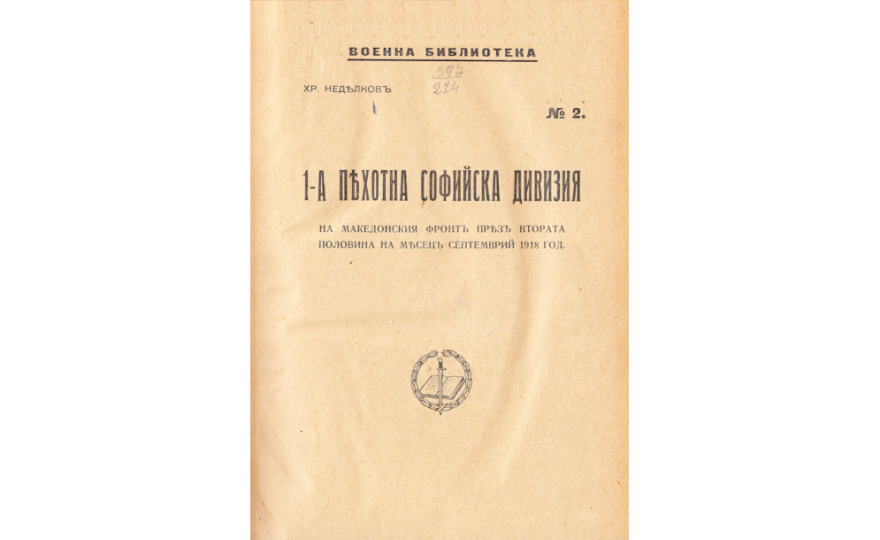 [Първа] 1-а пехотна Софийска дивизия на македонския фронтъ презъ втората половина на месецъ септемврий 1918 год. 
