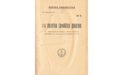 [Първа] 1-а пехотна Софийска дивизия на македонския фронтъ презъ втората половина на месецъ септемврий 1918 год. 
