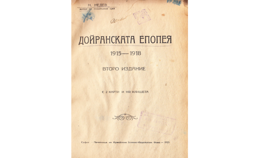 Дойранската епопея : 1915.1918