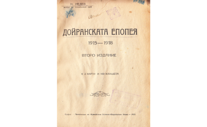 Дойранската епопея : 1915.1918