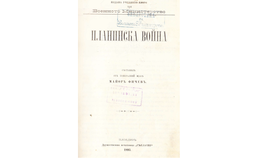 Планинска война / Съставилъ майоръ Фичев.