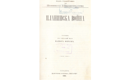 Планинска война / Съставилъ майоръ Фичев.