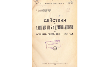 Действия на 1. бригада отъ 5. п. Дунавска дивизия.