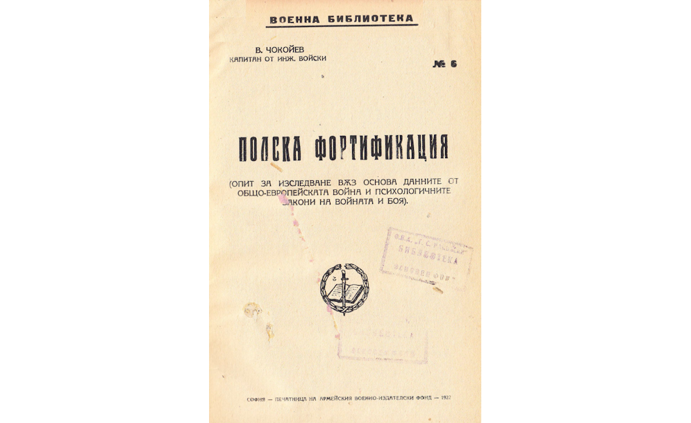 Полска фортификация : Опит за изследване въз основа данните от общоевропейската война и психологичните закони на войната и боя