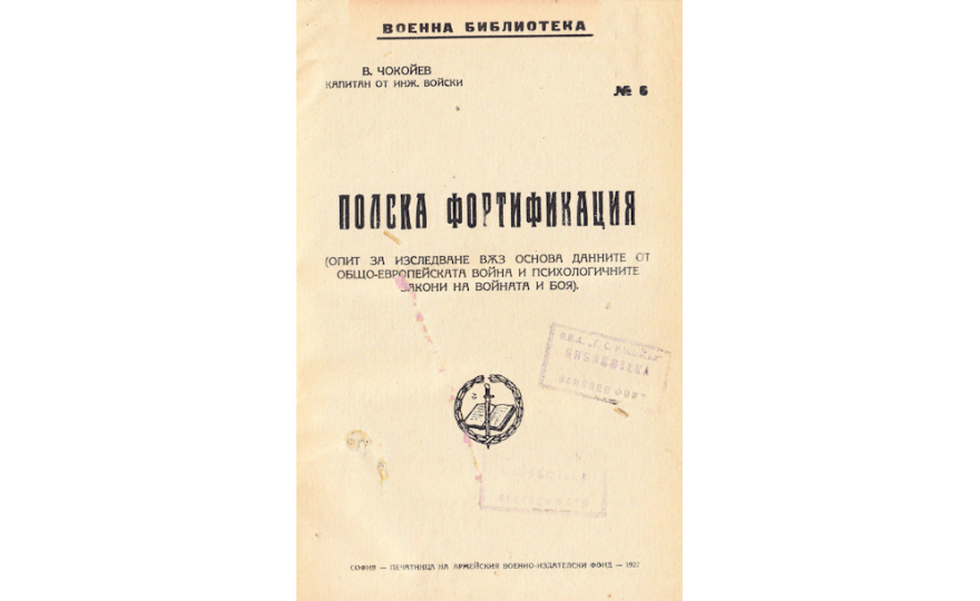 Полска фортификация : Опит за изследване въз основа данните от общоевропейската война и психологичните закони на войната и боя