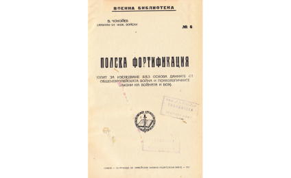Полска фортификация : Опит за изследване въз основа данните от общоевропейската война и психологичните закони на войната и боя
