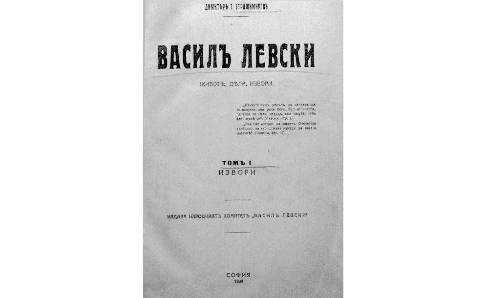 Василъ Левски = Животъ, дела, извори : Т.1 Извори