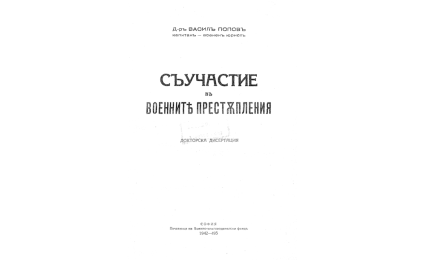 Съучастие въ военните престъпления