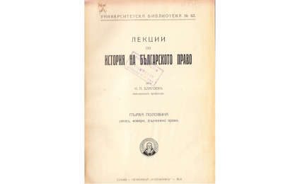 Лекции по история на българското право