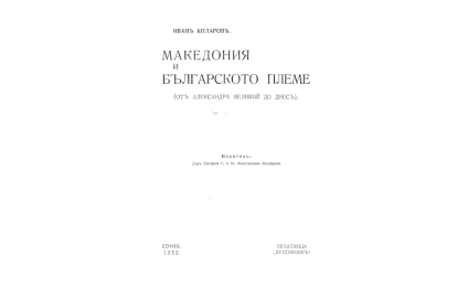 Македония и българското племе : Отъ Александра Великий до днесъ