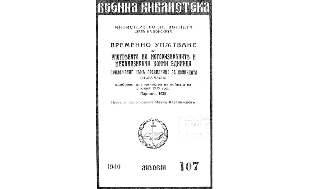 ВРЕМЕННО упътване за употребата на моторизираните и механизирани конни единици : Ч.2. Приложение къмъ "Правилника за конницата"