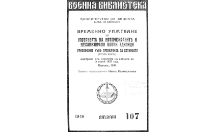 ВРЕМЕННО упътване за употребата на моторизираните и механизирани конни единици : Ч.2. Приложение къмъ 