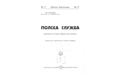 ПОЛСКА служба : Ч.1. Германския уставъ