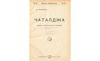 Чаталджа : Спомени и впечатления на участникъ