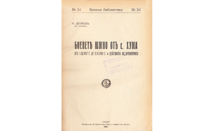 Боевете южно отъ с.Хума от 01.09.1917 до 31.05.1918 г. и действията на артилерията