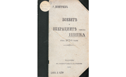 БОЕВЕТЕ и операциите около Шипка въ войната 1877-1978 години