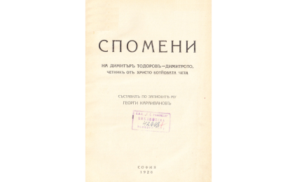 СПОМЕНИ на Димитъръ Димитровъ - Димитрето, четникъ отъ Христо Ботйовата чета