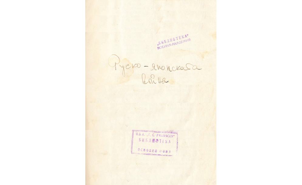 Руско-японската война 1904-1905 г.