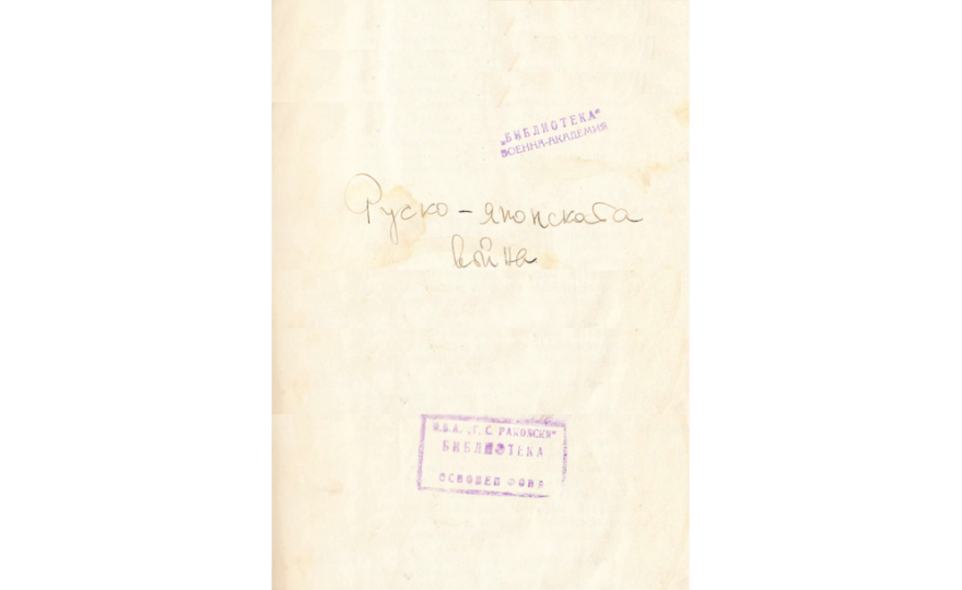 Руско-японската война 1904-1905 г.