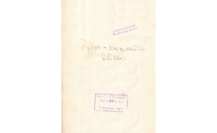 Руско-японската война 1904-1905 г.