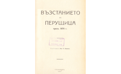 ВЪЗСТАНИЕТО въ Перущица презъ 1876 г.
