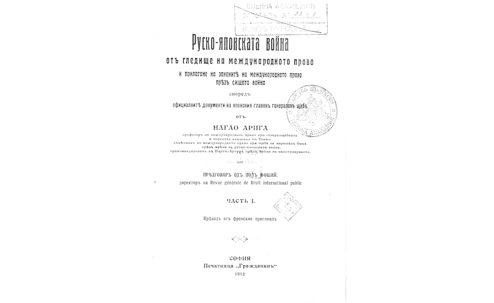 Руско-японската война отъ гледище на международното право и прилагане на законите на международното право презъ същата война