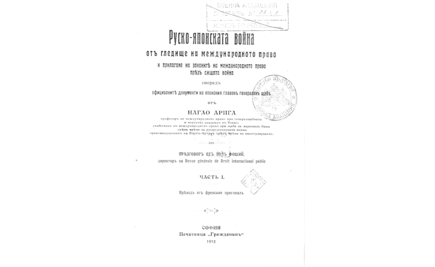 Руско-японската война отъ гледище на международното право и прилагане на законите на международното право презъ същата война