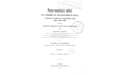 Руско-японската война отъ гледище на международното право и прилагане на законите на международното право презъ същата война