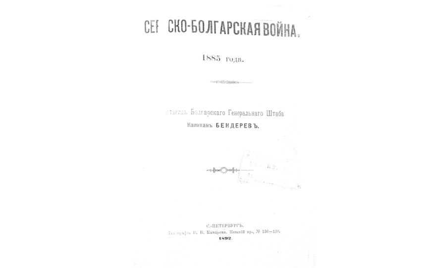 Сербско-болгарская война
