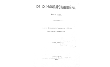 Сербско-болгарская война