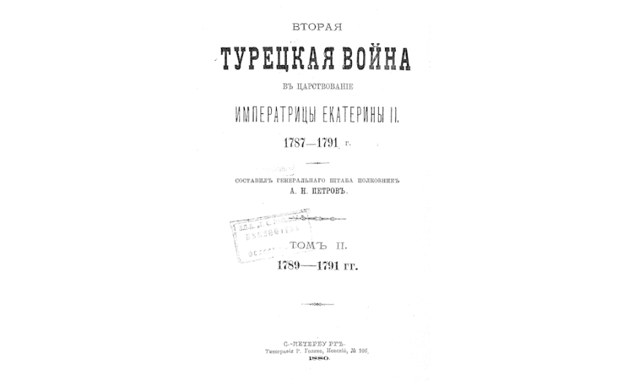 Вторая турецкая война въ царствование императрицы Екатерина ІІ = 1787-1791 гг.