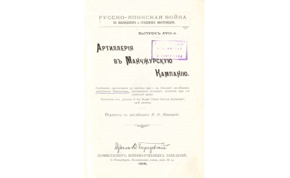 Артиллерия въ Манчжурскую кампанию