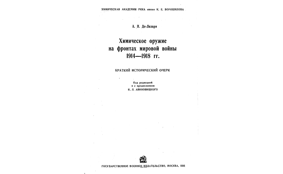 Химическое оружие на фронтах мировой войны 1914-1918 гг.
