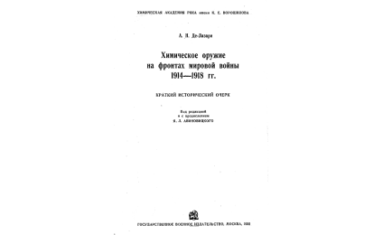 Химическое оружие на фронтах мировой войны 1914-1918 гг.