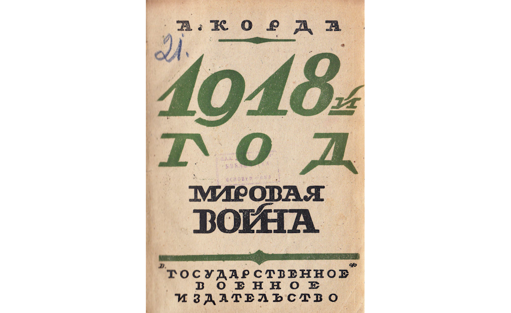 Мировая война : Операции на суше в 1918 году