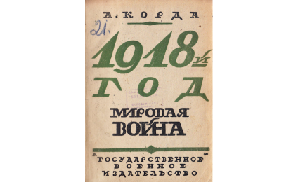 Мировая война : Операции на суше в 1918 году