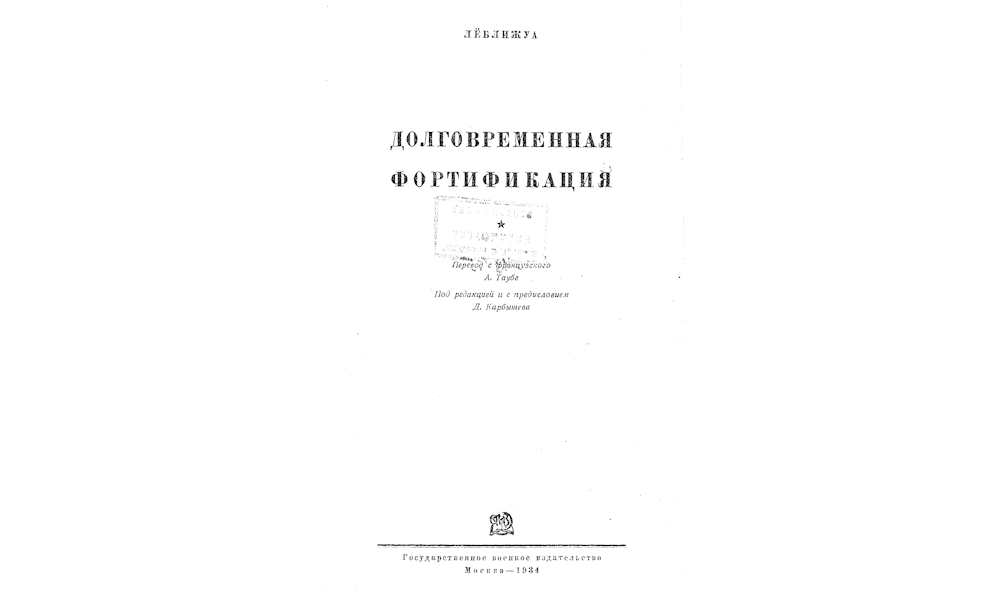 Долговременная фортификация