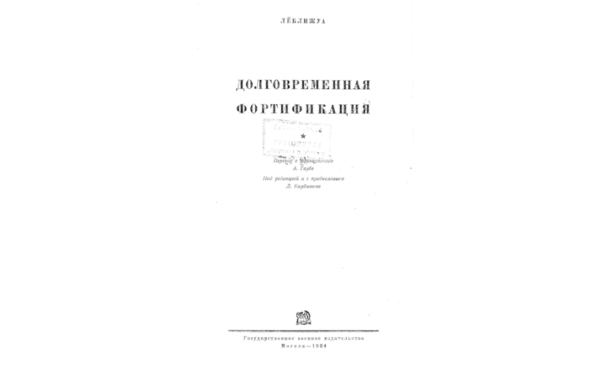 Долговременная фортификация