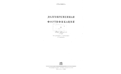 Долговременная фортификация