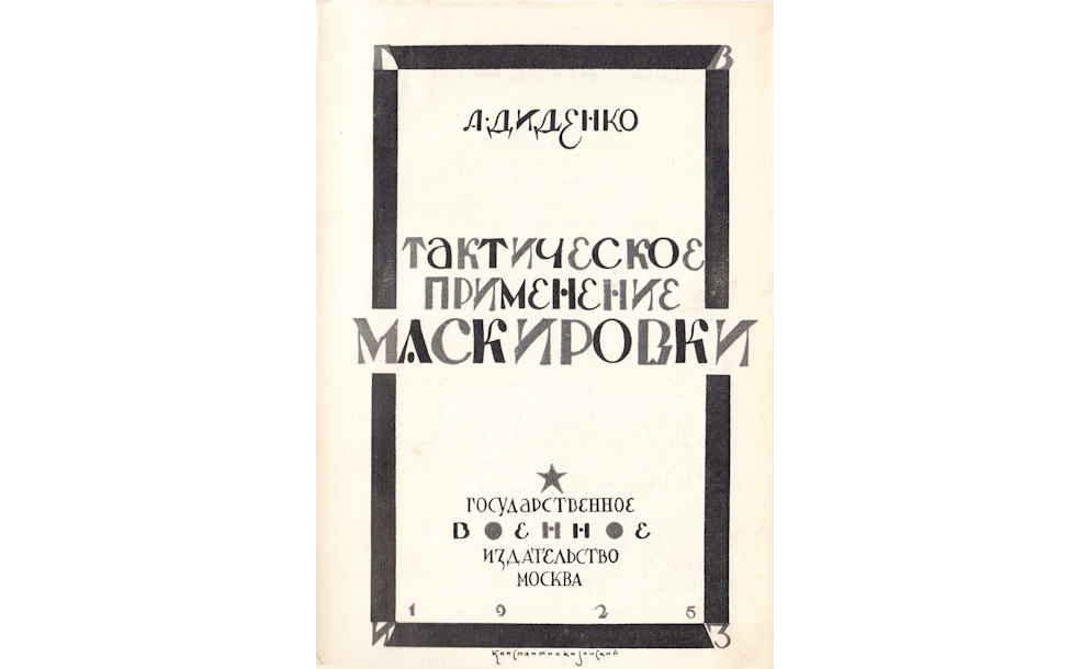 Тактическое применение маскировки