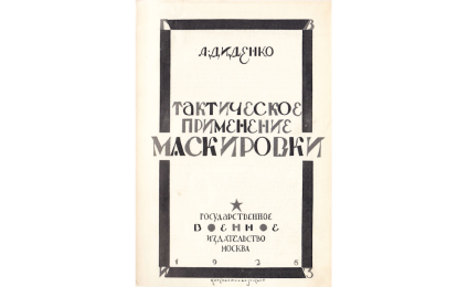 Тактическое применение маскировки