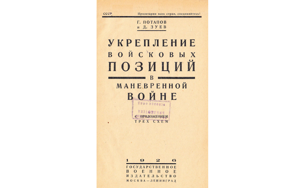 Укрепление войсковых позиции в маневренной войне