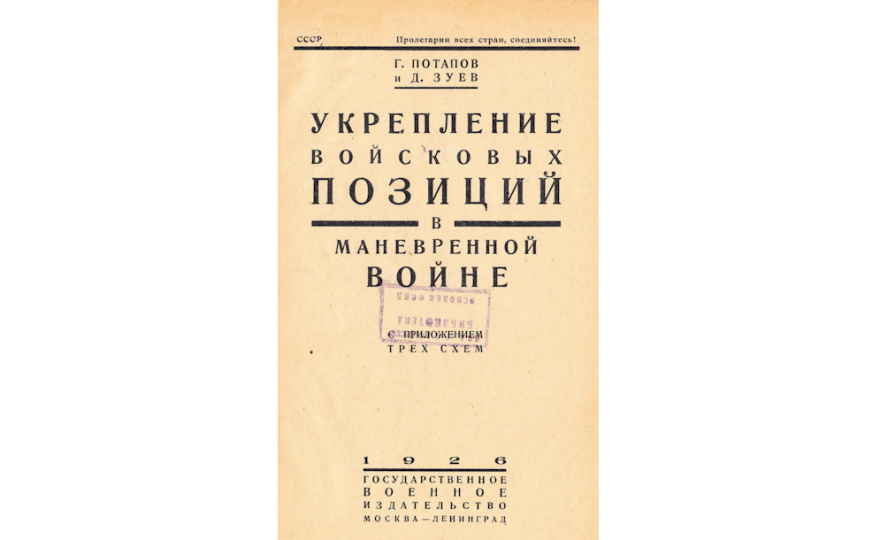 Укрепление войсковых позиции в маневренной войне