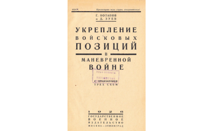 Укрепление войсковых позиции в маневренной войне